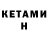 КЕТАМИН ketamine Beyblade Den
